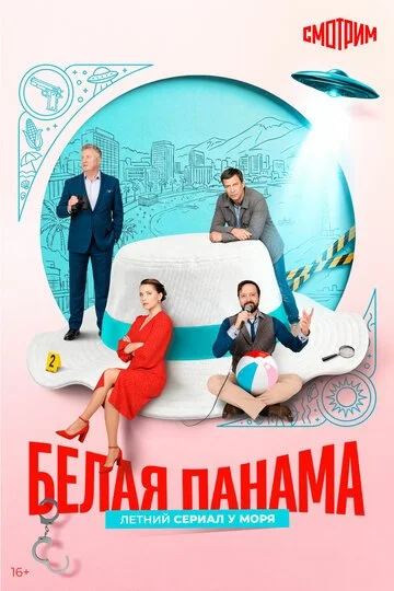 Сериал Белая панама смотреть онлайн бесплатно в хорошем качестве